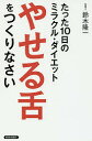 「やせる舌」をつくりなさい たった10日のミラクル・ダイエット/鈴木隆一【3000円以上送料無料】