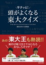 頭がサクッと!よくなる東大クイズ/東京大学クイズ研究会【3000円以上送料無料】