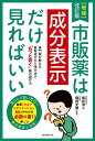 市販薬は成分表示だけ見ればいい 専門家が教える最新成分から漢方まで“もっと効く”薬の選び方/岩井浩/増田光徳【3000円以上送料無料】