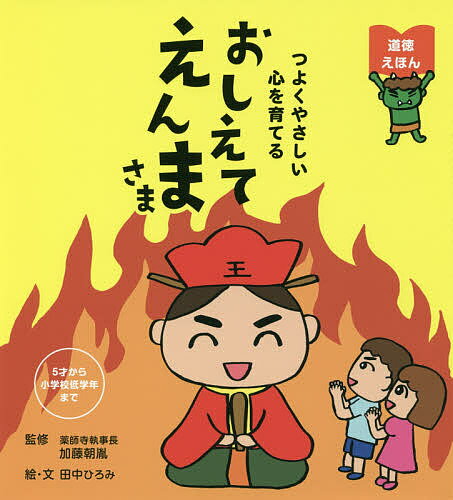 おしえてえんまさま つよくやさしい心を育てる／田中ひろみ／・文加藤朝胤【3000円以上送料無料】