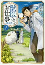 獣医さんのお仕事in異世界 1/蒼空チョコ【3000円以上送料無料】