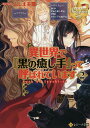 異世界で『黒の癒し手』って呼ばれています 2/ふじま美耶【3000円以上送料無料】