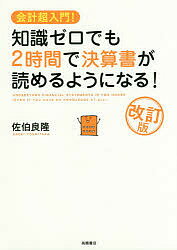 知識ゼロでも2時間で決算書が読めるようになる! 会計超入門!／佐伯良隆【3000円以上送料無料】