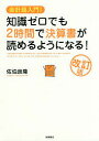 知識ゼロでも2時間で決算書が読めるようになる! 会計超入門!／佐伯良隆