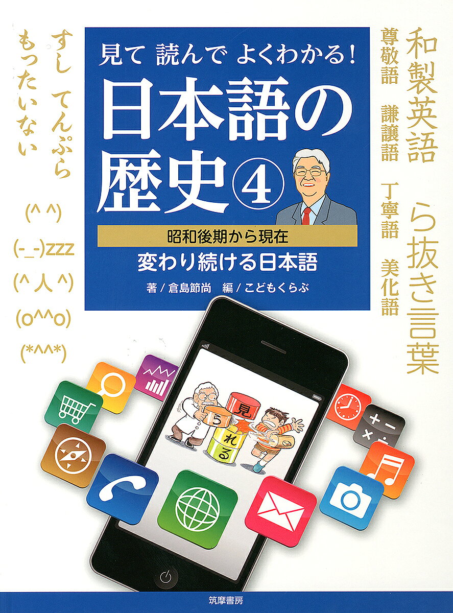 【3千円以上送料無料】見て読んでよくわかる!日本語の歴史 4／倉島節尚／こどもくらぶ