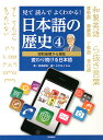 見て読んでよくわかる!日本語の歴史 4／倉島節尚／こどもくらぶ【3000円以上送料無料】