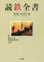 読鉄全書/池内紀/松本典久【3000円以上送料無料】