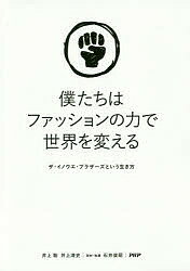 僕たちはファッションの力で世界を変える ザ・イノウエ・ブラザーズという生き方／井上聡／井上清史／石井俊昭