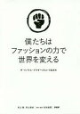 著者井上聡(著) 井上清史(著) 石井俊昭(取材・執筆)出版社PHPエディターズ・グループ発売日2018年02月ISBN9784569837642ページ数317Pキーワードぼくたちわふあつしよんのちからでせかい ボクタチワフアツシヨンノチカラデセカイ いのうえ さとる きよし いし イノウエ サトル キヨシ イシ9784569837642内容紹介ビームスやコムデギャルソンなどファッション界が注目するエシカルなブランド、ザ・イノウエ・ブラザーズの生き方・働き方がわかる本。※本データはこの商品が発売された時点の情報です。目次第1章 ザ・イノウエ・ブラザーズの誕生/第2章 ソーシャル・アントレプレナーの苦悩/第3章 差し込んだ希望の光/第4章 いかにして井上兄弟は生まれたか/第5章 迫られた決断/第6章 覚醒のとき/第7章 “ニュー・ラグジュアリー”という革命/第8章 “世界一”のアルパカセーターができるまで/第9章 終わらない旅