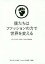 僕たちはファッションの力で世界を変える ザ・イノウエ・ブラザーズという生き方/井上聡/井上清史/石井俊昭【3000円以上送料無料】 1,980円