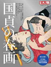 国貞の春画／樋口一貴／石上阿希【3000円以上送料無料】