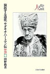 演技する道化サダキチ・ハートマン伝 東と西の精神誌／田野勲【3000円以上送料無料】