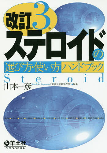 ステロイドの選び方・使い方ハンドブック／山本一彦【3000円以上送料無料】