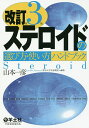 ステロイドの選び方・使い方ハンドブック/山本一彦【3000円以上送料無料】