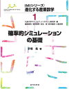 確率的シミュレーションの基礎/手塚集【3000円以上送料無料】