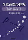 含意命題の探究 「ならば」のロジックで数学する頭脳を鍛えよう/米谷達也/数理哲人【3000円以上送料無料】