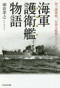 海軍護衛艦(コンボイ)物語 海上護衛戦 対潜水艦戦のすべて／雨倉孝之【3000円以上送料無料】