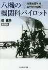 八機の機関科(エンジニアリング)パイロット 海軍機関学校五十期の殉国 新装版／碇義朗【3000円以上送料無料】