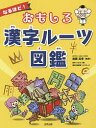 なるほど おもしろ漢字ルーツ図鑑／高井ジロル／進藤英幸／長澤真緒理【3000円以上送料無料】