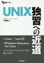 UNIX独習への近道/中島雅弘【3000円以上送料無料】