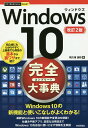 Windows 10完全(コンプリート)大事典/阿久津良和【3000円以上送料無料】