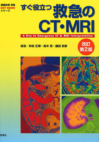 【3千円以上送料無料】すぐ役立つ救急のCT・MRI／井田正博／高木亮／藤田安彦