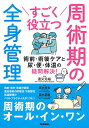 すごく役立つ周術期の全身管理 術前・術後ケアと尿・便・体温の疑問解決!/道又元裕/濱本実也/露木菜緒【3000円以上送料無料】