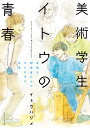 美術学生イトウの青春 未熟な研究者たちのひたむきな日常/イトウハジメ【3000円以上送料無料】