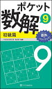 ポケット数解 9初級篇/パズルスタジオわさび【3000円以上送料無料】
