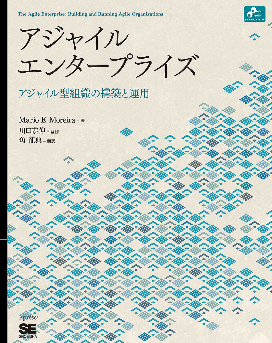 アジャイルエンタープライズ アジャイル型組織の構築と運用／MarioE．Moreira／川口恭伸／角征典