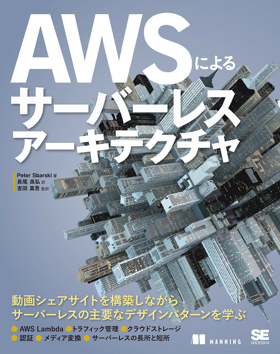 AWSによるサーバーレスアーキテクチャ／PeterSbarski／長尾高弘／吉田真吾