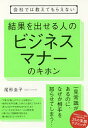 会社では教えてもらえない結果を出せる人のビジネスマナーのキホン/尾形圭子【3000円以上送料無料】