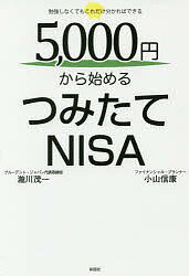 5,000円から始めるつみたてNISA 勉強しなくてもこれだけ分かればできる/瀧川茂一/小山信康【3000円以上送料無料】
