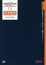 所得税法個別計算問題集 2018年度版／TAC株式会社（税理士講座）【3000円以上送料無料】