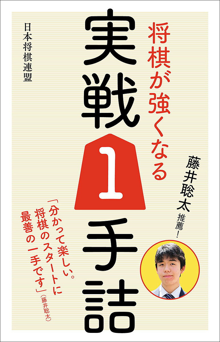 著者書籍編集部(編)出版社日本将棋連盟発売日2018年01月ISBN9784839965198ページ数238Pキーワードふじいそうたすいせんしようぎがつよくなる フジイソウタスイセンシヨウギガツヨクナル にほん／しようぎ／れんめい ニホン／シヨウギ／レンメイ9784839965198内容紹介「将棋が強くなるのには、詰将棋を解くのがいい」こんな言葉を聞いて詰将棋の本を手に取ったものの、難しくてさっぱり分からない。そんな経験はないでしょうか。そのような方に藤井聡太四段が推薦する、ピッタリの本ができました！本書は将棋のルールや駒の動かし方などから始まり、どうやって王手をかけるのか、玉は詰んでいるかなど、詰将棋を解く前段階から徹底的に解説しています。詰将棋問題は1手詰を200題収録。詰まし方のパターン別基本例題50問に続いて、それらがランダムに出てくる実戦1手詰が140問。最後に卒業問題として10問の難問を用意しました。本書で詰みの基本を身につければ棋力向上間違いなしです。また、本書で詰将棋のおもしろさを実感していただき、無限に広がる詰将棋の世界への第一歩を踏み出してください。※本データはこの商品が発売された時点の情報です。目次第1章 将棋のルール/第2章 基本例題1手詰 王手のパターン別50題/第3章 実戦1手詰140題/第4章 卒業問題10題