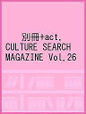 別冊+act. CULTURE SEARCH MAGAZINE Vol.26【3000円以上送料無料】