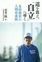 著者岩井隆(著)出版社カンゼン発売日2018年02月ISBN9784862554499ページ数219Pキーワードみちおおしえじりつえみちびくはなさき ミチオオシエジリツエミチビクハナサキ いわい たかし イワイ タカシ9784862554499内容紹介“多角的”に想像できる選手なくして強いチームは生まれない！！野球部は「社会」の縮図。一人ひとりが役割を果たし、生きる道筋をつくる。2017年夏の甲子園優勝監督が明かす、「未来を見据えた人づくり」。※本データはこの商品が発売された時点の情報です。目次第1章 チームをつくる道/第2章 専門性を磨く道/第3章 人材を育成する道/第4章 勝負にこだわる道/第5章 心を育てる道