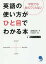 英語の使い方がひと目でわかる本 学校では教えてくれない／高橋基治／竹内絢香【3000円以上送料無料】