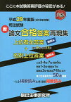 司法試験新論文合格答案再現集 上位者全答案横読み+系別上位答案縦読み 平成29年度版【3000円以上送料無料】