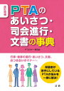 PTAのあいさつ・司会進行・文書の事典/PTAマナー研究会【3000円以上送料無料】