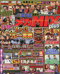 パチスロ実戦術メガMIX plus vol.3【3000円以上送料無料】