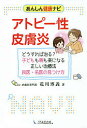 アトピー性皮膚炎 どうすれば治る? 子どもも親も楽になる正しい治療法 良医・名医の見つけ方/花川博義【3000円以上送料無料】