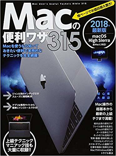 Macの便利ワザ315 2018年最新版【3000円以上送料無料】