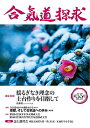合気道探求 第55号/合気会「合気道探求」編集委員会【3000円以上送料無料】