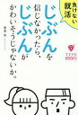 じぶんを信じなかったら、じぶんがかわいそうじゃないか。 負けない就活/黒澤晃【3000円以上送料無料】