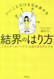 いいことだけを引き寄せる結界のはり方 エネルギーのバリアで、お金も愛も手に入る／碇のりこ【3000円以上送料無料】