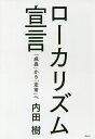 ローカリズム宣言 「成長」から「定常」へ/内田樹【3000円以上送料無料】