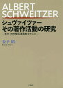 シュヴァイツァーその著作活動の研究 哲学・神学関係遺稿集を中心に/金子昭【3000円以上送料無料】