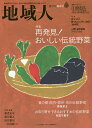 地域人 第29号/地域構想研究所【3000円以上送料無料】