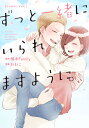 ずっと一緒にいられますように。 Comic Ver./楠本Family/わわこ【3000円以上送料無料】
